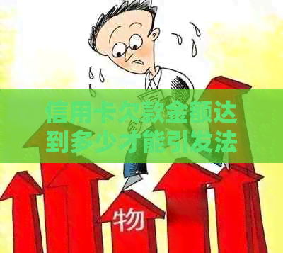 信用卡欠款金额达到多少才能引发法院诉讼？