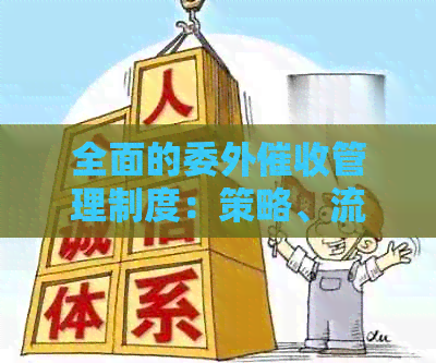 全面的委外管理制度：策略、流程与实践，以确保债务回收的成功
