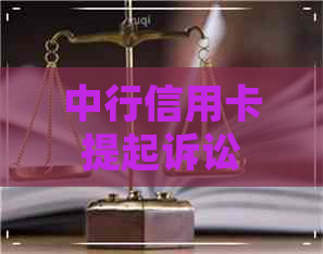 中行信用卡提起诉讼