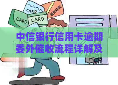 中信银行信用卡逾期委外流程详解及注意事项