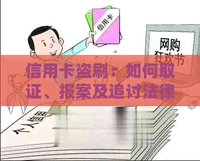 信用卡盗刷：如何取证、报案及追讨法律责任的全指南