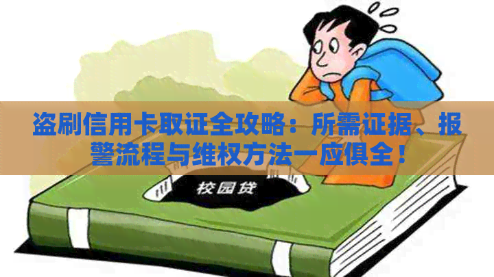 盗刷信用卡取证全攻略：所需证据、报警流程与     方法一应俱全！