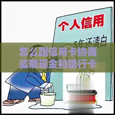 怎么跟信用卡协商盗刷现金和银行卡，以及如何防止信用卡被盗取。