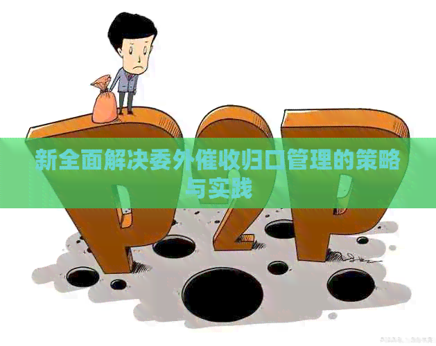 新全面解决委外归口管理的策略与实践