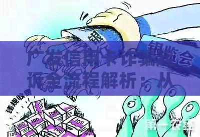 广发信用卡诈骗起诉全流程解析：从受害人发现到法律诉讼全过程详解