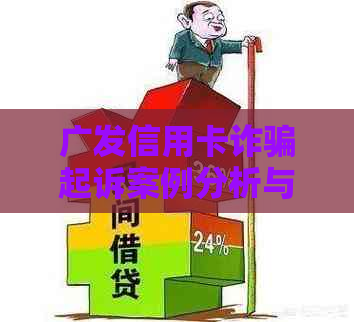 广发信用卡诈骗起诉案例分析与分享：5000元诉讼引发的民事刑事争议