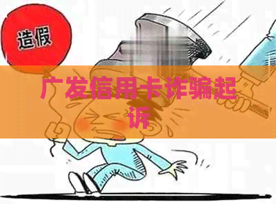 广发信用卡诈骗起诉