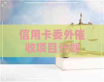 信用卡委外项目计划