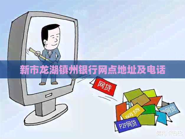 新市龙湖镇州银行网点地址及电话
