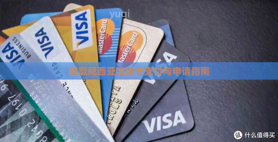 印度尼西亚信用卡支付与申请指南