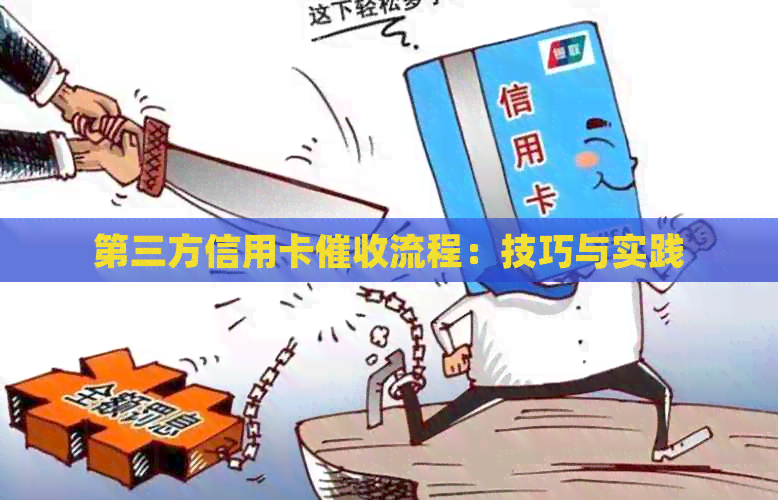 第三方信用卡流程：技巧与实践