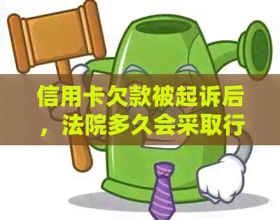 信用卡欠款被起诉后，法院多久会采取行动？逾期不还款的后果及应对策略