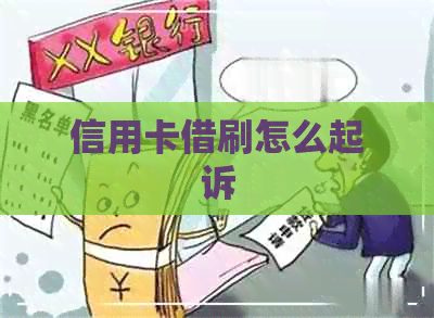 信用卡借刷怎么起诉