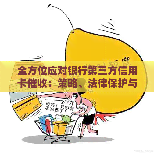 全方位应对银行第三方信用卡：策略、法律保护与自我调适指南