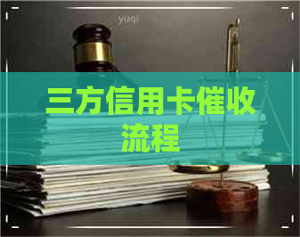 三方信用卡流程