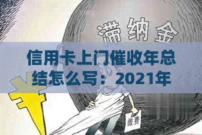信用卡上门年总结怎么写：2021年逾期与欠款处理要点及范文