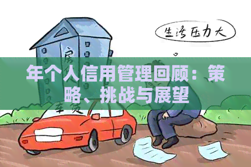 年个人信用管理回顾：策略、挑战与展望