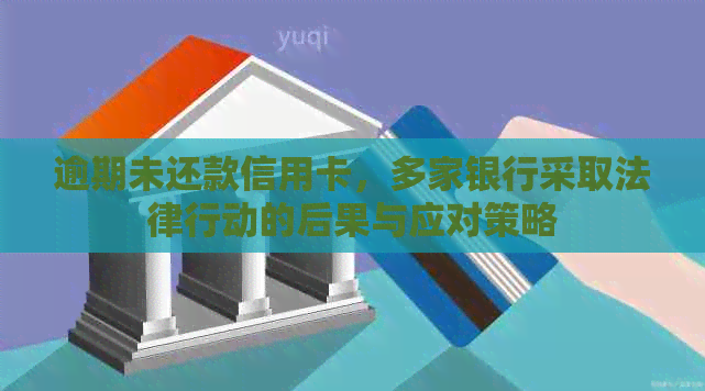 逾期未还款信用卡，多家银行采取法律行动的后果与应对策略