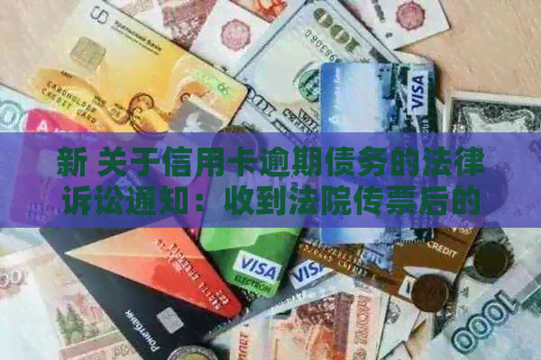 新 关于信用卡逾期债务的法律诉讼通知：收到法院传票后的应对策略