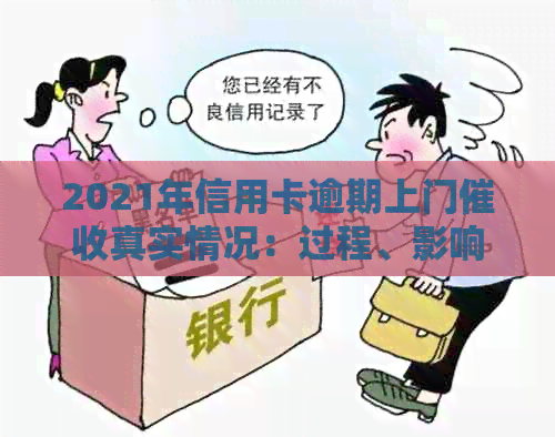 2021年信用卡逾期上门真实情况：过程、影响与应对策略