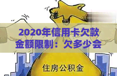 2020年信用卡欠款金额限制：欠多少会被起诉立案？如何避免法律纠纷？