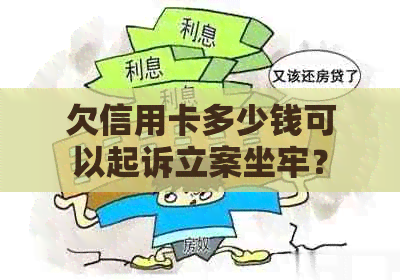 欠信用卡多少钱可以起诉立案坐牢？