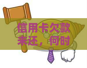 信用卡欠款未还，何时会触发法律诉讼？