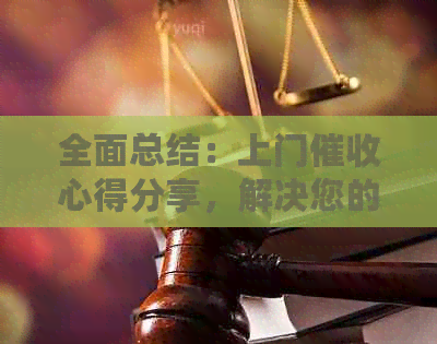全面总结：上门心得分享，解决您的困惑和疑虑