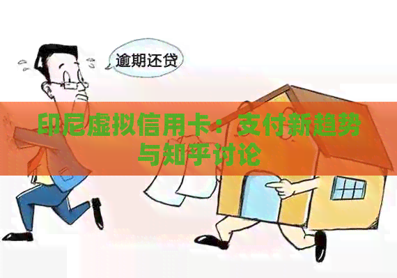 印尼虚拟信用卡：支付新趋势与知乎讨论