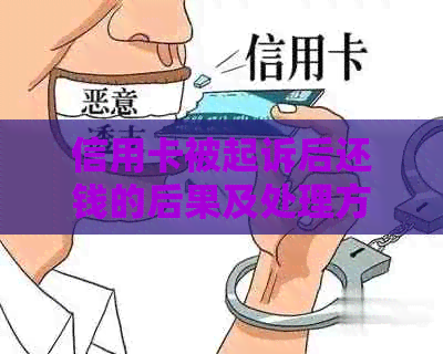 信用卡被起诉后还钱的后果及处理方法