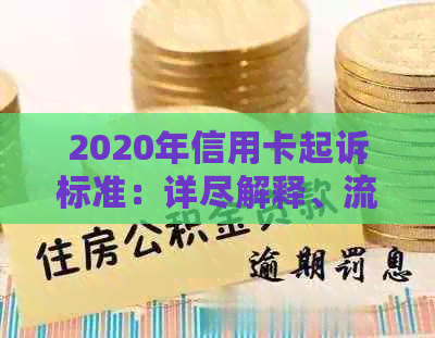 2020年信用卡起诉标准：详尽解释、流程及如何避免信用卡诉讼问题