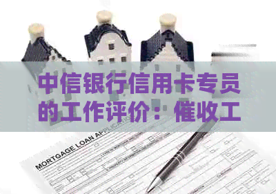 中信银行信用卡专员的工作评价：工作难度解析