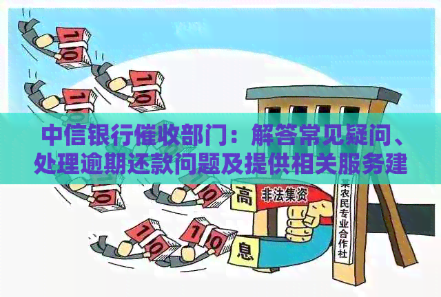 中信银行部门：解答常见疑问、处理逾期还款问题及提供相关服务建议