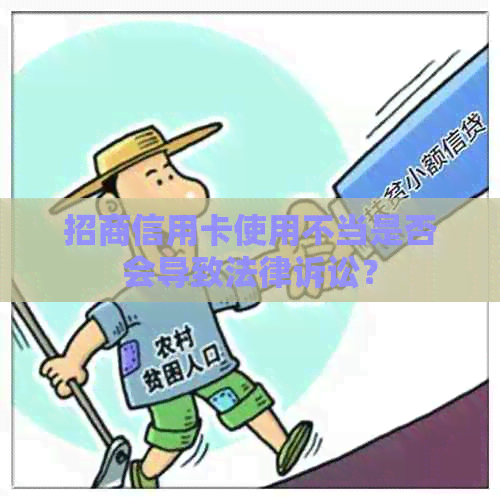 招商信用卡使用不当是否会导致法律诉讼？