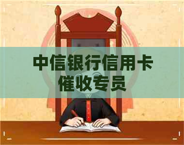 中信银行信用卡专员