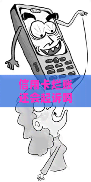 信用卡烂账还会起诉吗