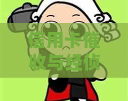 信用卡与经侦合作：如何应对上门和冒充经侦的电话？
