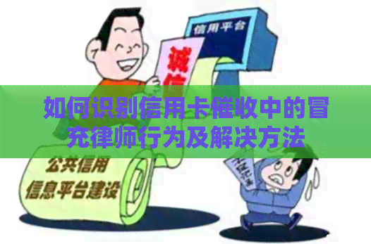 如何识别信用卡中的冒充律师行为及解决方法