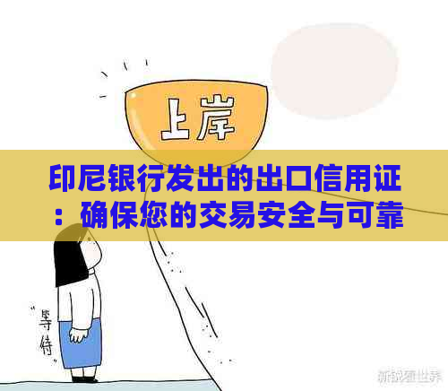 印尼银行发出的出口信用证：确保您的交易安全与可靠