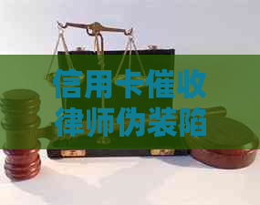 信用卡律师伪装陷阱：如何识别、应对与防范？
