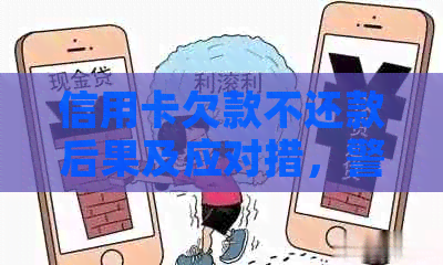 信用卡欠款不还款后果及应对措，警告函是否有效？