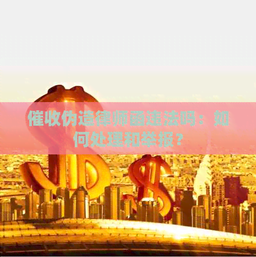伪造律师函违法吗：如何处理和举报？