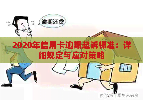 2020年信用卡逾期起诉标准：详细规定与应对策略