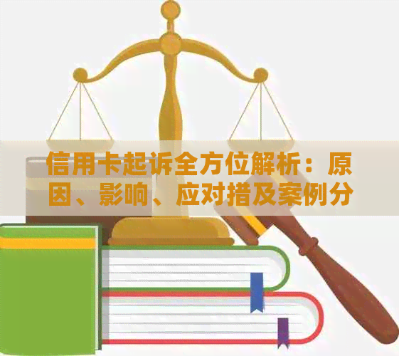 信用卡起诉全方位解析：原因、影响、应对措及案例分析