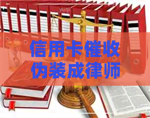 信用卡伪装成律师