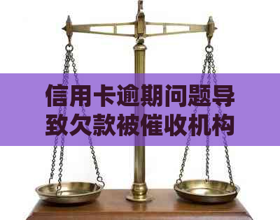 信用卡逾期问题导致欠款被机构散布，该如何解决？
