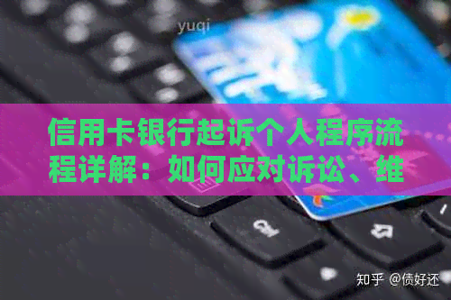 信用卡银行起诉个人程序流程详解：如何应对诉讼、     与解决方案