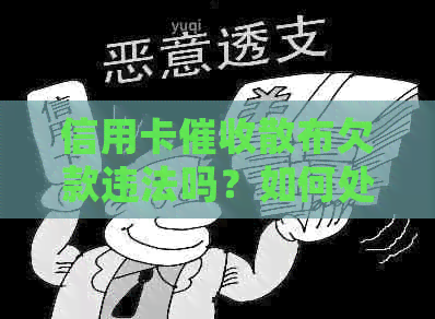 信用卡散布欠款违法吗？如何处理？