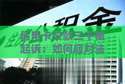 信用卡欠款三千被起诉：如何应对法律诉讼，解决还款问题与信用修复