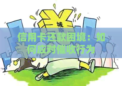 信用卡还款困境：如何应对行为